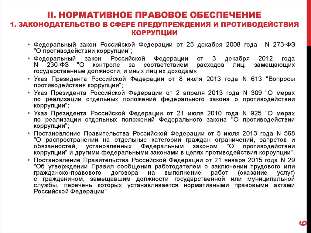 Законодательство в сфере предупреждения. Указ президента о мерах по противодействию коррупции. Нормативные акты в сфере противодействия коррупции. Мониторинг в сфере противодействия коррупции.