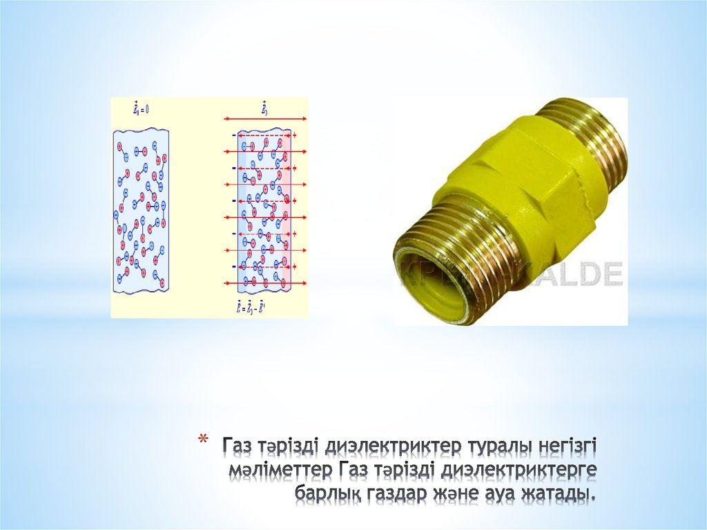 Электр өрісіндегі диэлектриктер. Газообразные диэлектрики. Газообразные диэлектрики картинки. Применение газообразных диэлектриков.