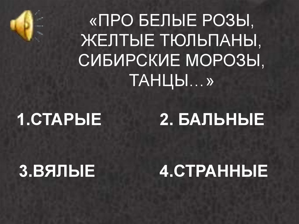 Ах эти белые розы билан. Про белые розы жёлтые тюльпаны Сибирские. Белые розы ООО желтые тюльпаны. Ах эти белые розы жёлтые тюльпаны Сибирские Морозы танцы странные. Кто поет белые розы желтые тюльпаны.