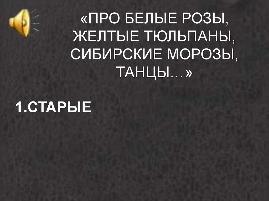 Танец про белые розы желтые тюльпаны. Белые розы жёлтые тюльпаны Сибирские Морозы. Про белые розы жёлтые тюльпаны Сибирские Морозы танцы странные. Песня белые розы жёлтые тюльпаны. Белые розы жёлтые тюльпаны Сибирские Морозы текст.