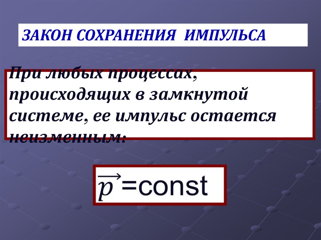 Импульс - презентация онлайн