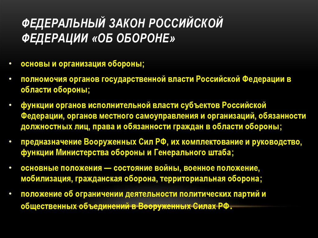 Федеральный закон Российской Федерации «Об обороне»