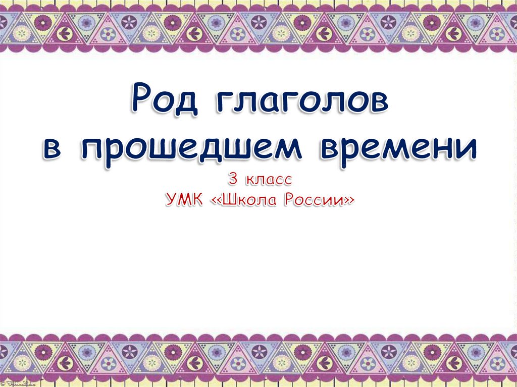 Роль глаголов в прошедшем времени 3 класс