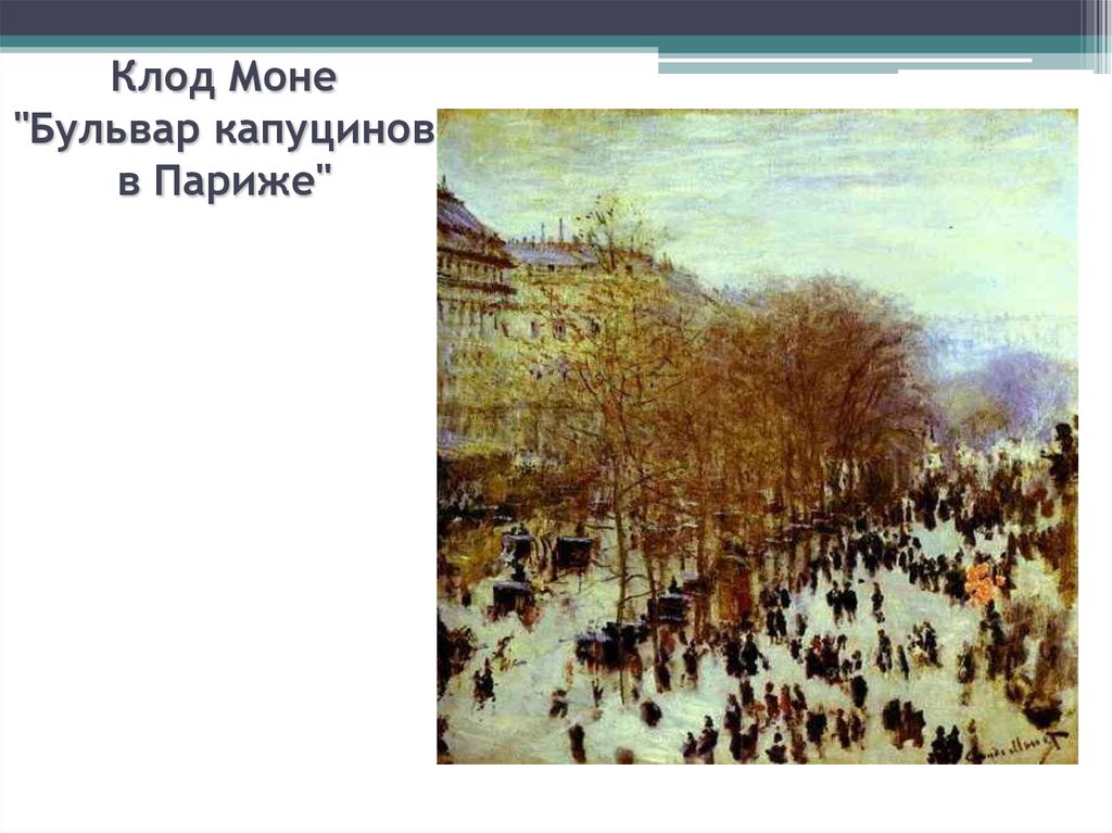 Клод Моне "Бульвар капуцинов в Париже"
