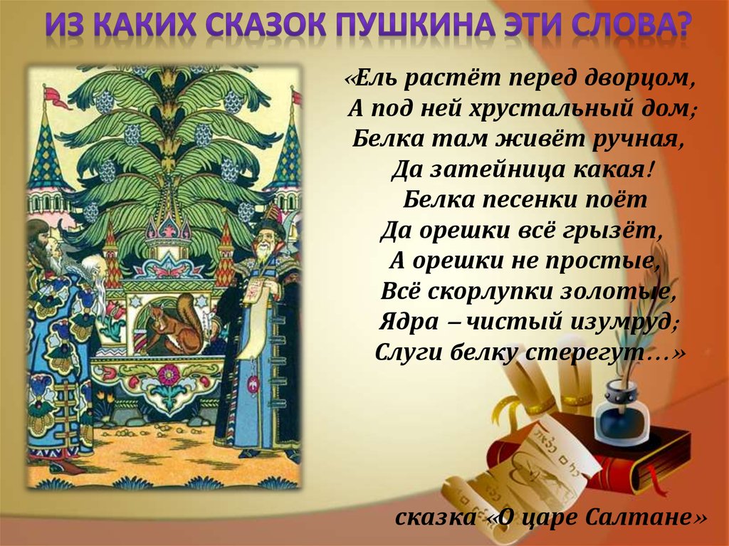 Пушкин про белку. А орешки не простые. Стих про белочку Пушкина. Стих Пушкина про белочку с золотыми орешками. Сказка Пушкина про белку.