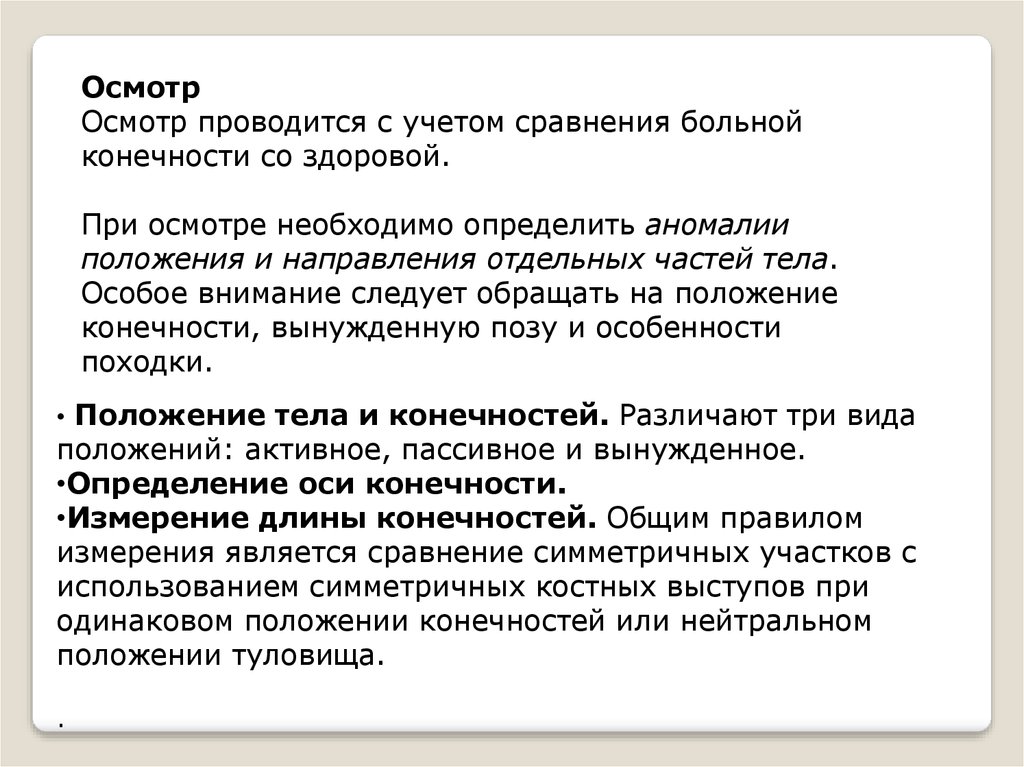 Осмотр это. Обследование ортопедического больного. Особенности обследования ортопедического пациента. Особенности обследования пациентов ортопедического профиля. Особенности клинического обследования ортопедического больного.