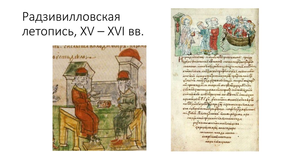 Радзивилловская летопись, XV – XVI вв.
