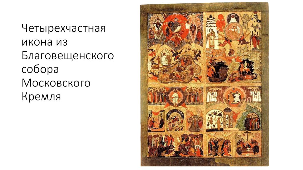 Четырехчастная икона из Благовещенского собора Московского Кремля