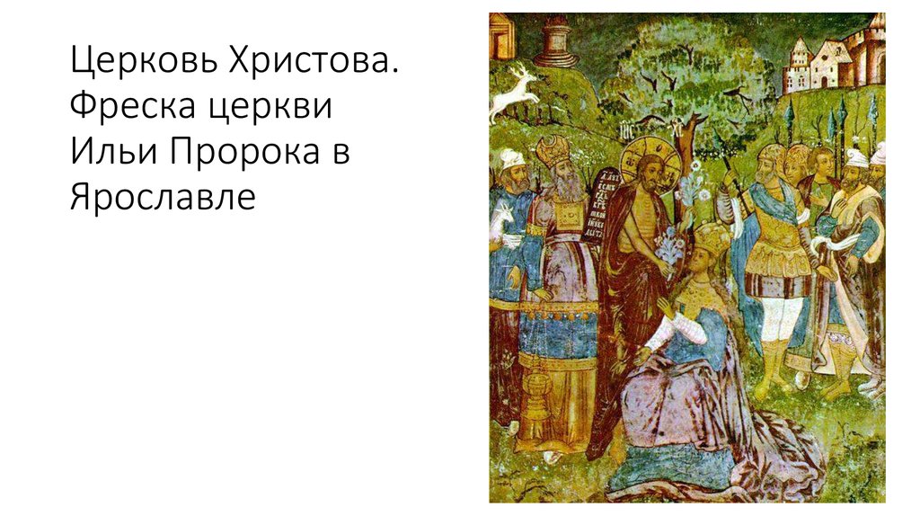 Церковь Христова. Фреска церкви Ильи Пророка в Ярославле