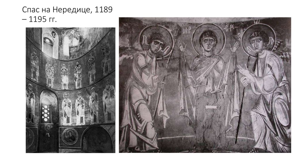 Спас на Нередице, 1189 – 1195 гг.