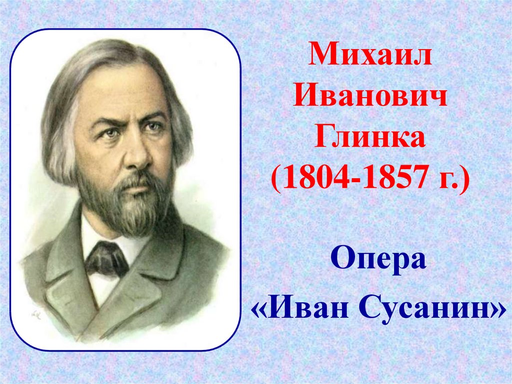 Михаил Иванович Глинка (1804-1857 г.)