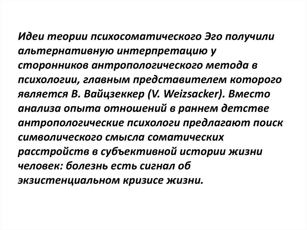 Субъективное рассказы. Учение о психосоматике. Представителем антропологического направления в психосоматике. Альтернативная интерпретация это. Медицинская антропология в Вайцзеккера.