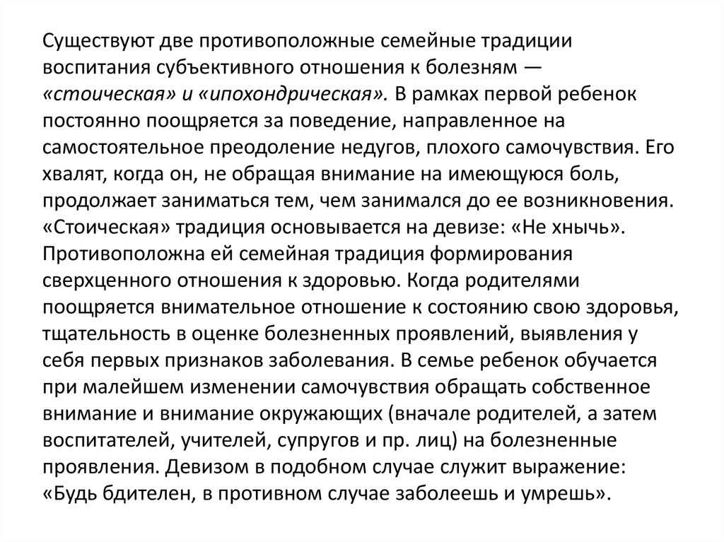 Отношение к болезни. Семейные традиции воспитания субъективного отношения к болезни. Стоическая традиция воспитания. 2 Традиции субъективного отношения воспитания. Ипохондрическая семейная традиция воспитания по отношению к болезни.