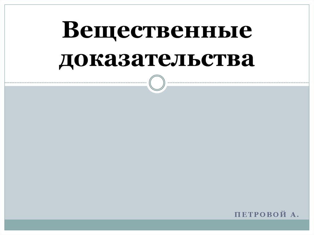 Вещественные доказательства презентация