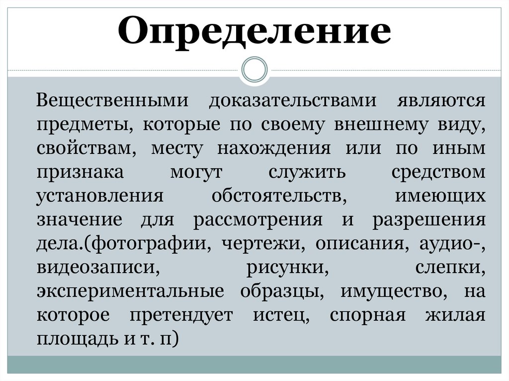 Вещественные доказательства презентация