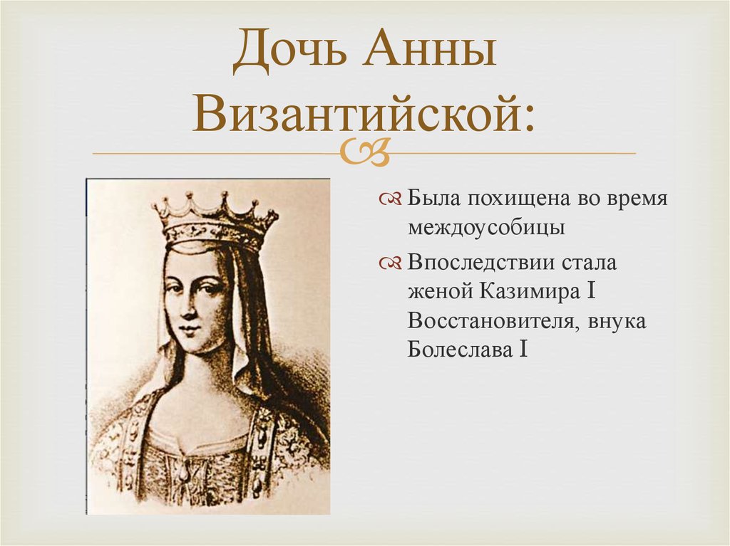 У князя была жена. Византийская принцесса жена князя Владимира.