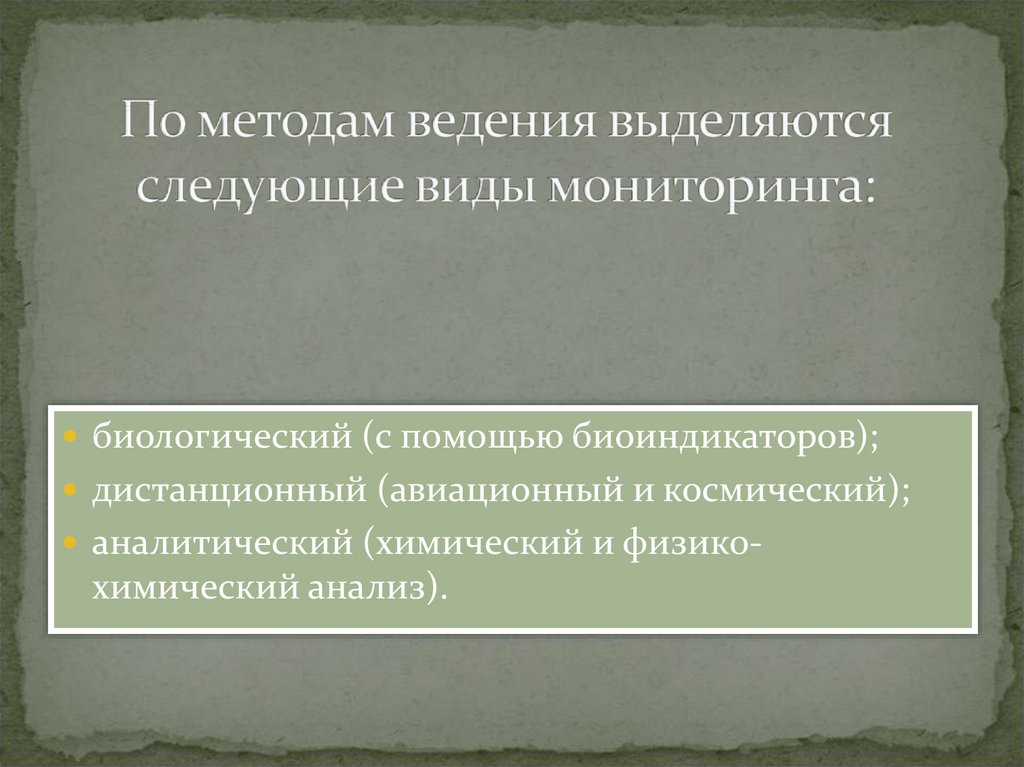 Мониторингом называют. Выделяются следующие виды мониторинга. Черты выделяются следующим способами. 9. Экологическим мониторингом называют.