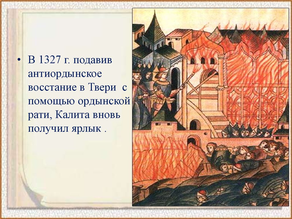 Восстание против чолхана год. Антиордынское восстание 1327. Восстание в Твери 1327. 1327-Восстание в Твери против Ордынцев.