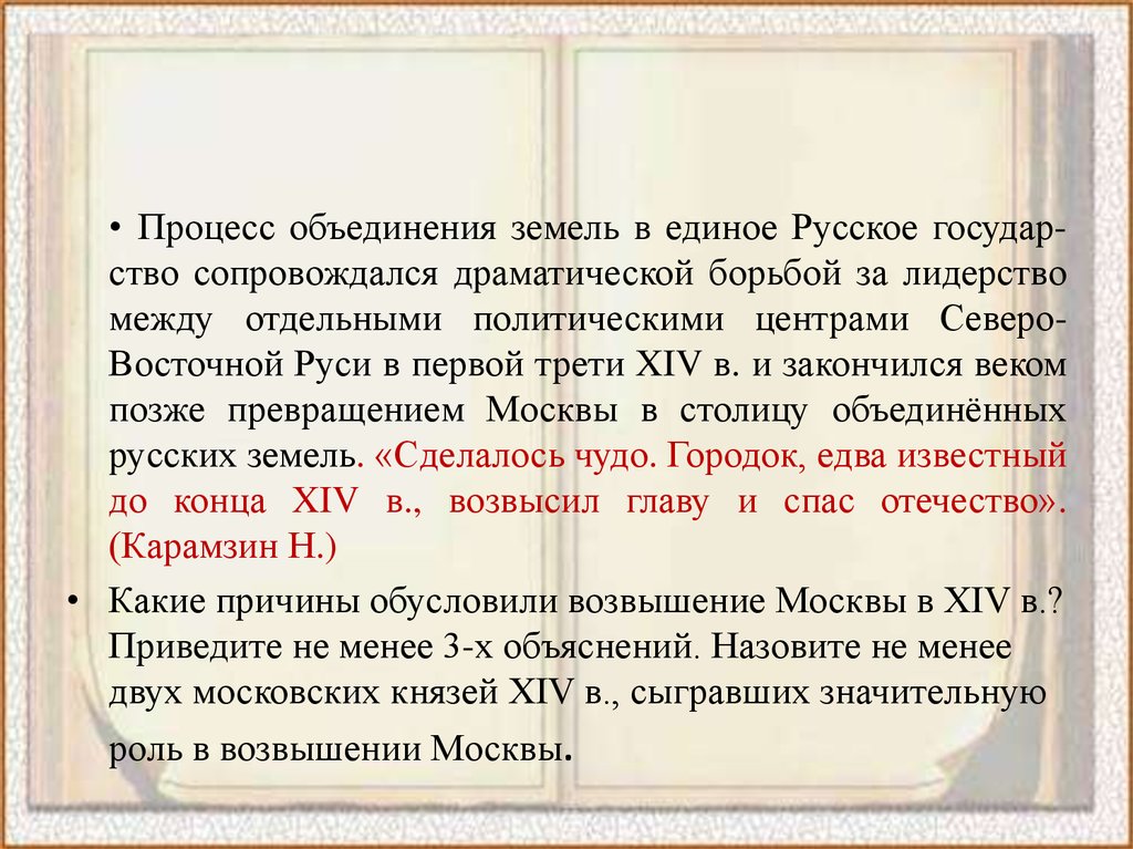 Москва центр объединения северо восточных русских земель. Борьба за лидерство в политическом объединении русских земель. Борьба за лидерство на Руси и объединительных процессов.