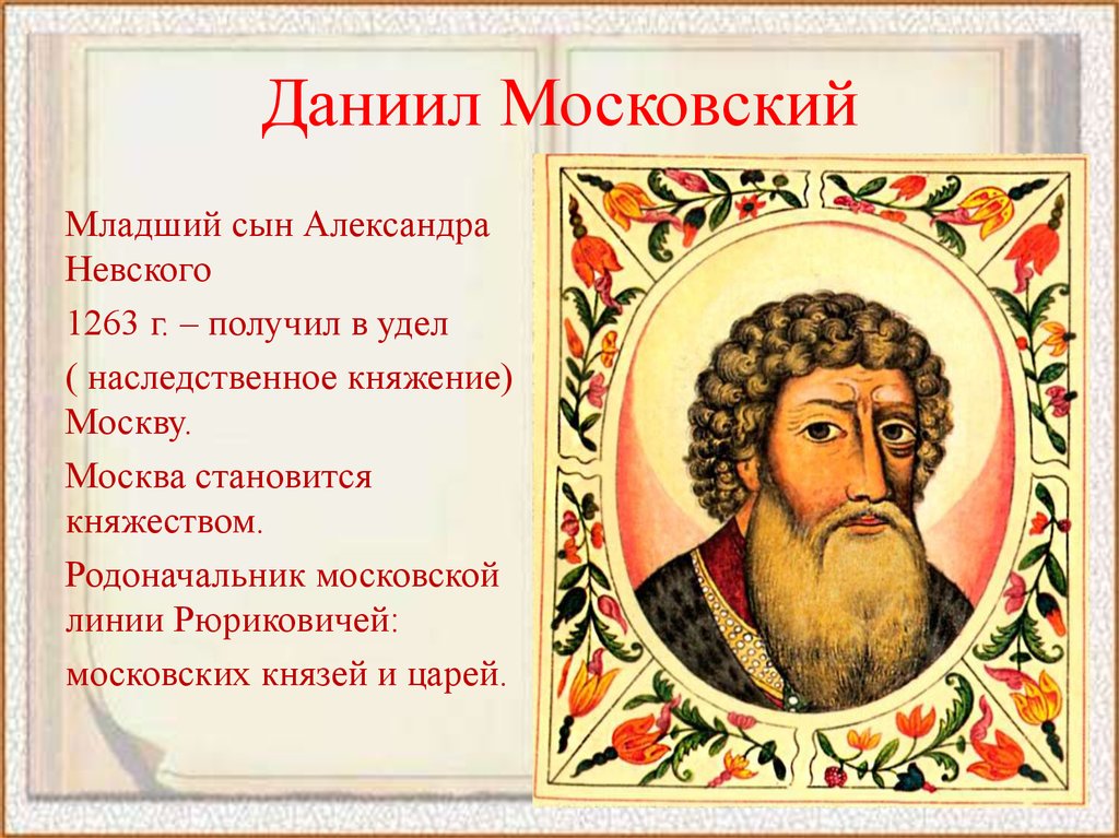 История даниила московского