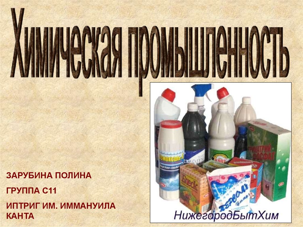 Химическая промышленность презентация