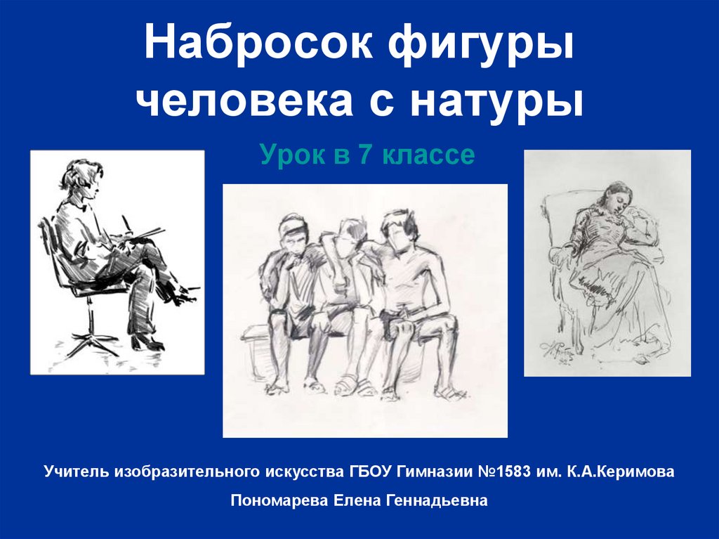 Изображение человека или группы людей в изобразительном искусстве называют