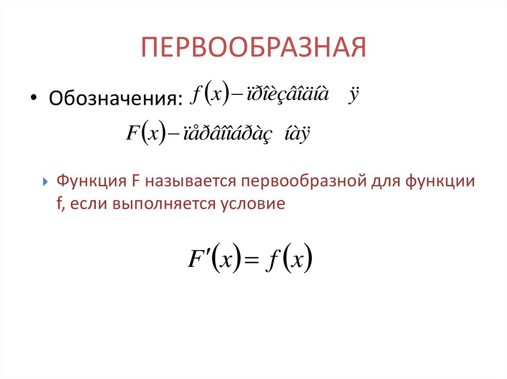 Множество первообразных функции. Чему равна первообразная функции. Как обозначается первообразная функция. Первообразная разрывной функции. Первообразная функции 2х.