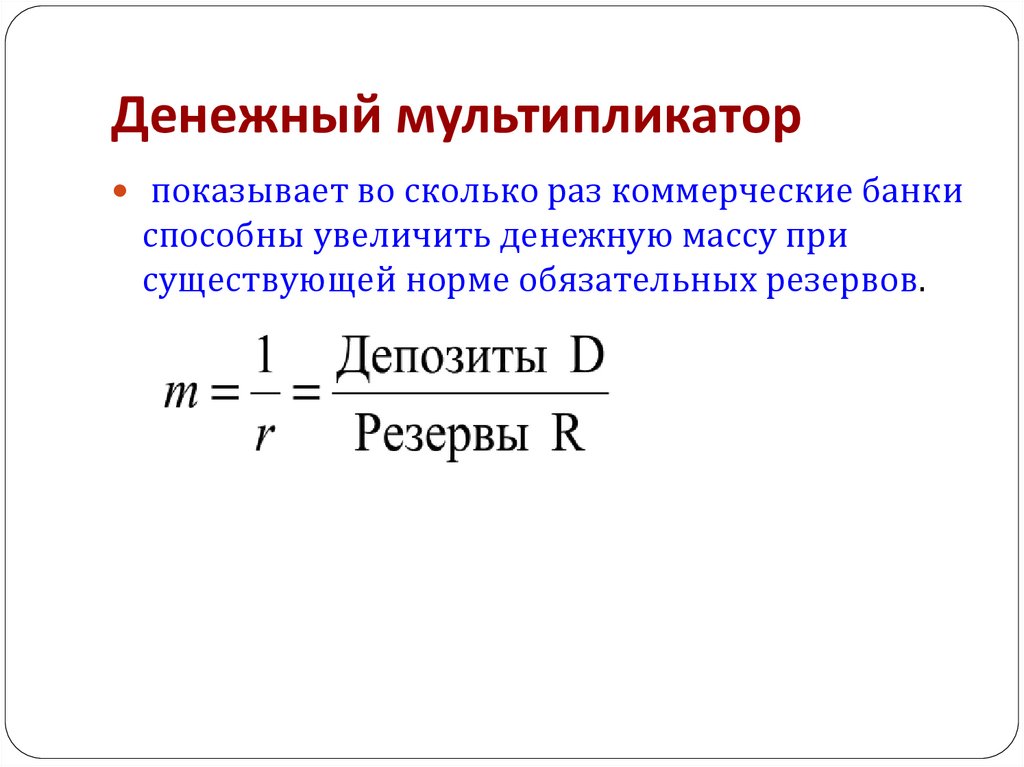 Что означает денежное. Денежный мультипликатор формула. Мультипликатор денежного рынка (денежный мультипликатор) – это. Мультипликатор денежной массы формула. Денежная масса формула через мультипликатор.