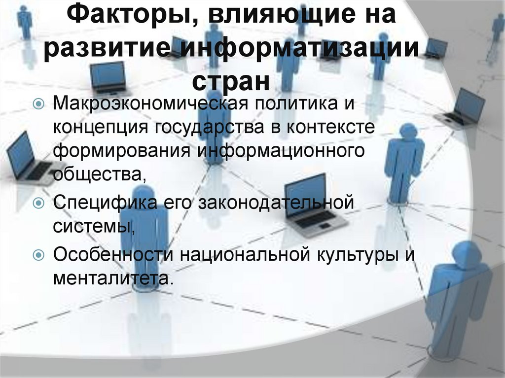 Информационное общество факторы. Влияние информационного общества на политику. Факторы формирования информационного общества. Факторы влияющие на развитие информационного общества. Факторы, обуславливающие развитие информационного общества..