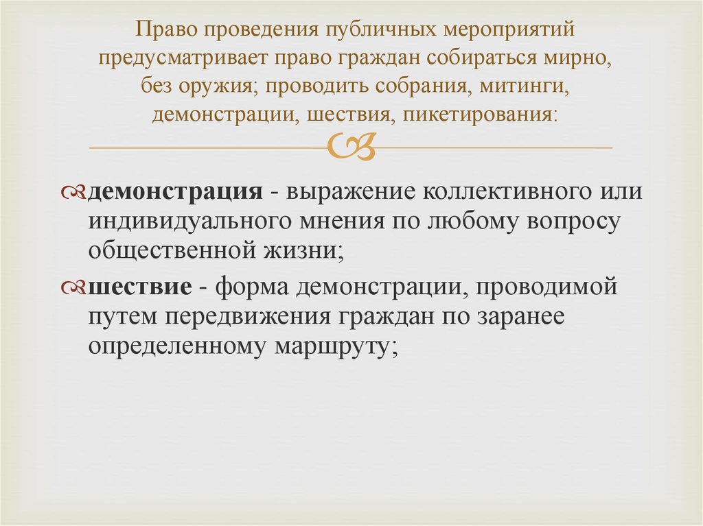 Право собираться мирно без оружия. Право на проведение публичных мероприятий. Право на проведение публичных мероприятий статья. Право на проведение публичных мероприятий это какое право. Право на проведение публичных мероприятий характеристика.