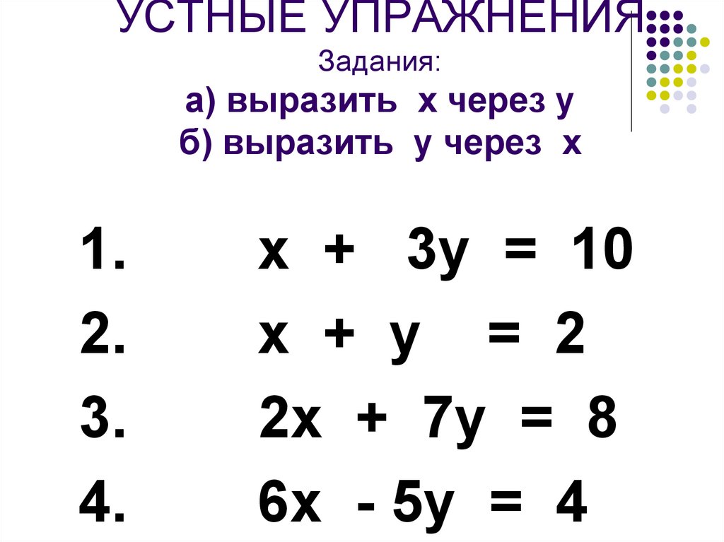 Ч з х. Выразить y через x. Выразить у через х 2х + 3у = 6. Выразить х через у через х+х=8. Задание выразите х через у.