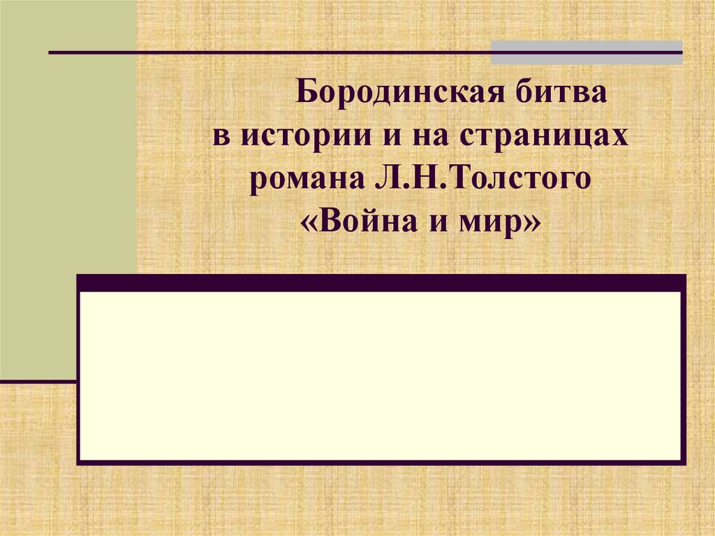 Бородинская битва в истории и на страницах романа Л.Н.Толстого «Война и мир»