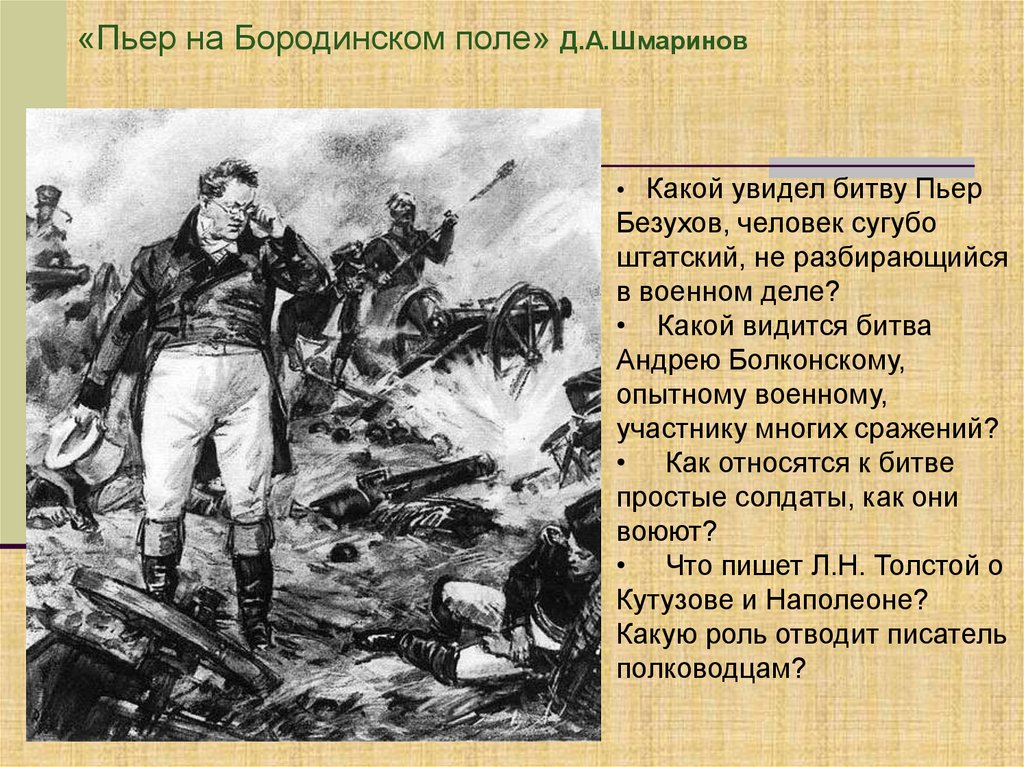 Что изменилось в герое после этого случая. Пьер Безухов на поле боя Бородино. Пьер на войне 1812.