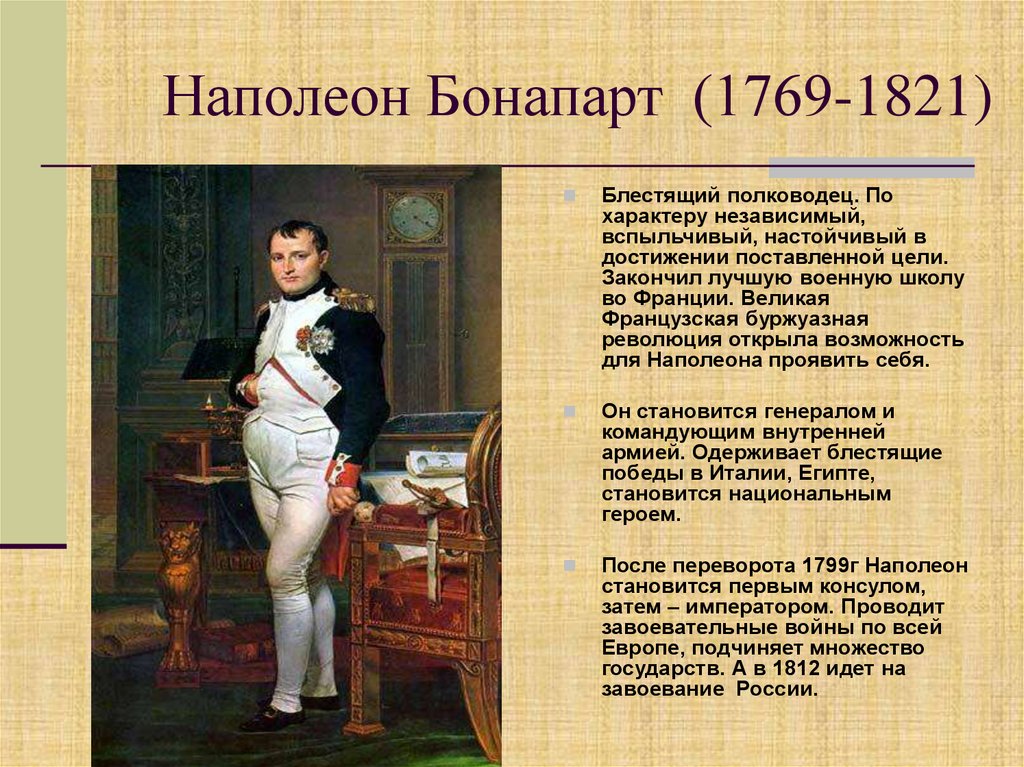 Наполеон Бонапарт (1769-1821)