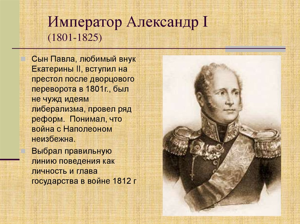 Император Александр I (1801-1825)