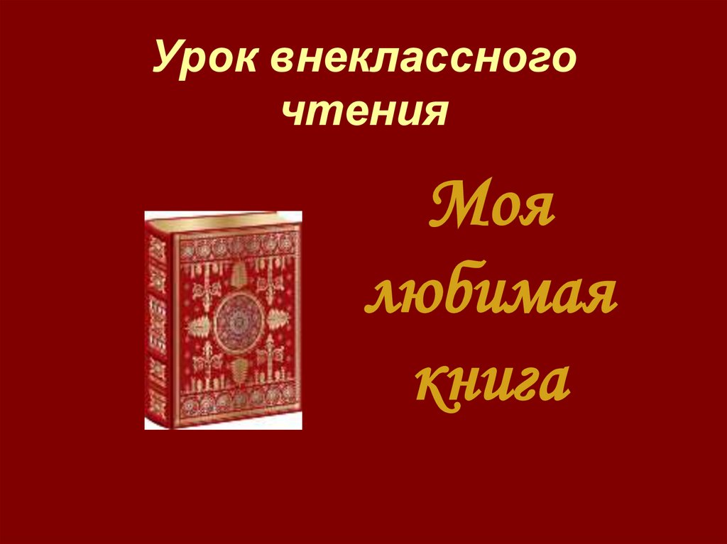 Презентация любимой книги 9 класс