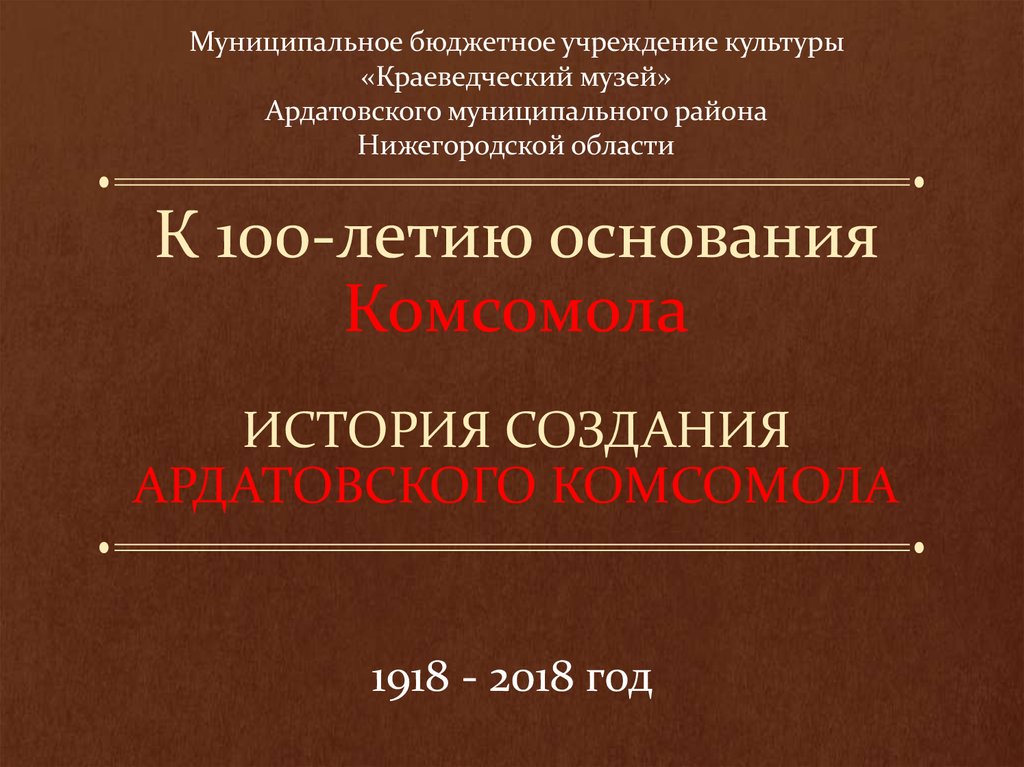 К 100-летию основания Комсомола