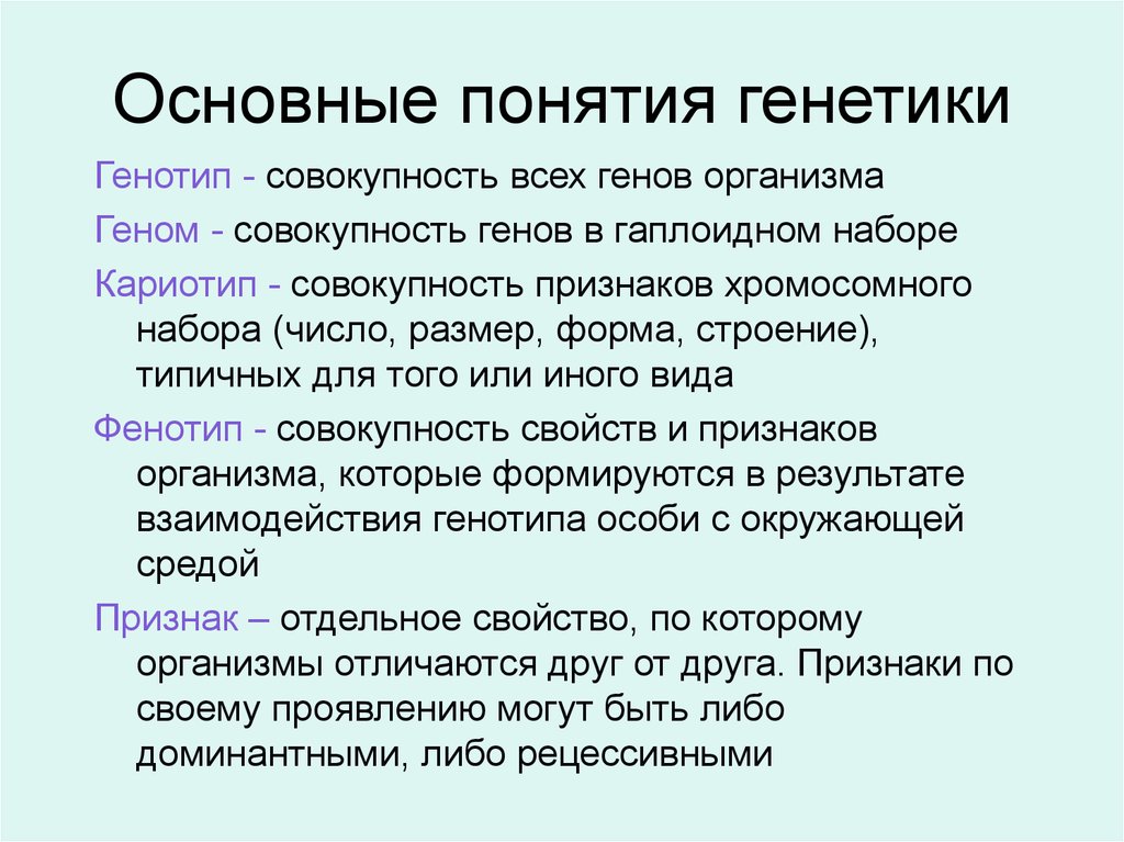 Основные понятия генетики 10 класс биология презентация