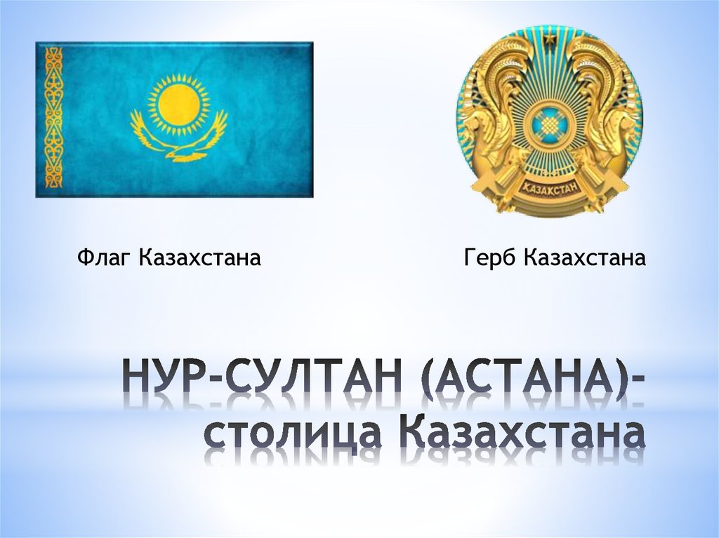 Какой будет новый герб казахстана. Герб Казахстана. Казахстан флаг и герб. Автор герба Казахстана. Казахский флаг и герб.