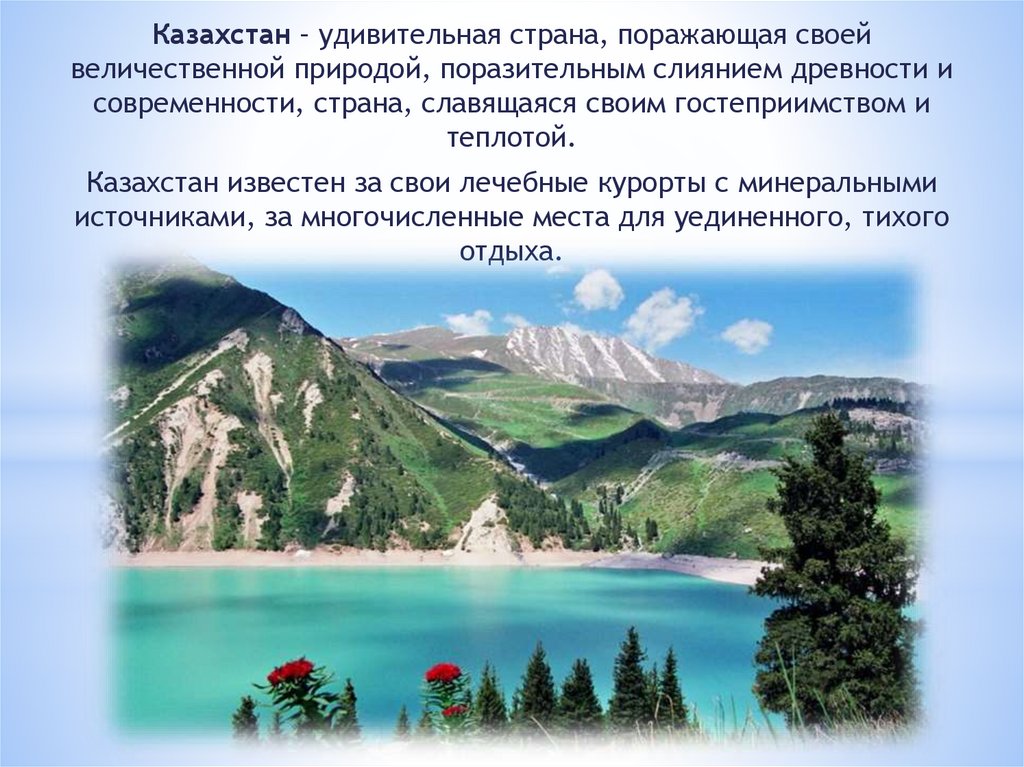 Дайте описание республика. Казахстан удивительная Страна. Казахстан славится своим гостеприимством.