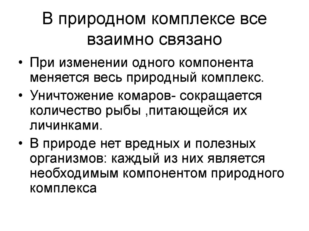 Иметь комплексы это. Изменения в природном комплексе примеры. Все компоненты природного комплекса. Природный компонент примеры. Примеры природных комплексов.