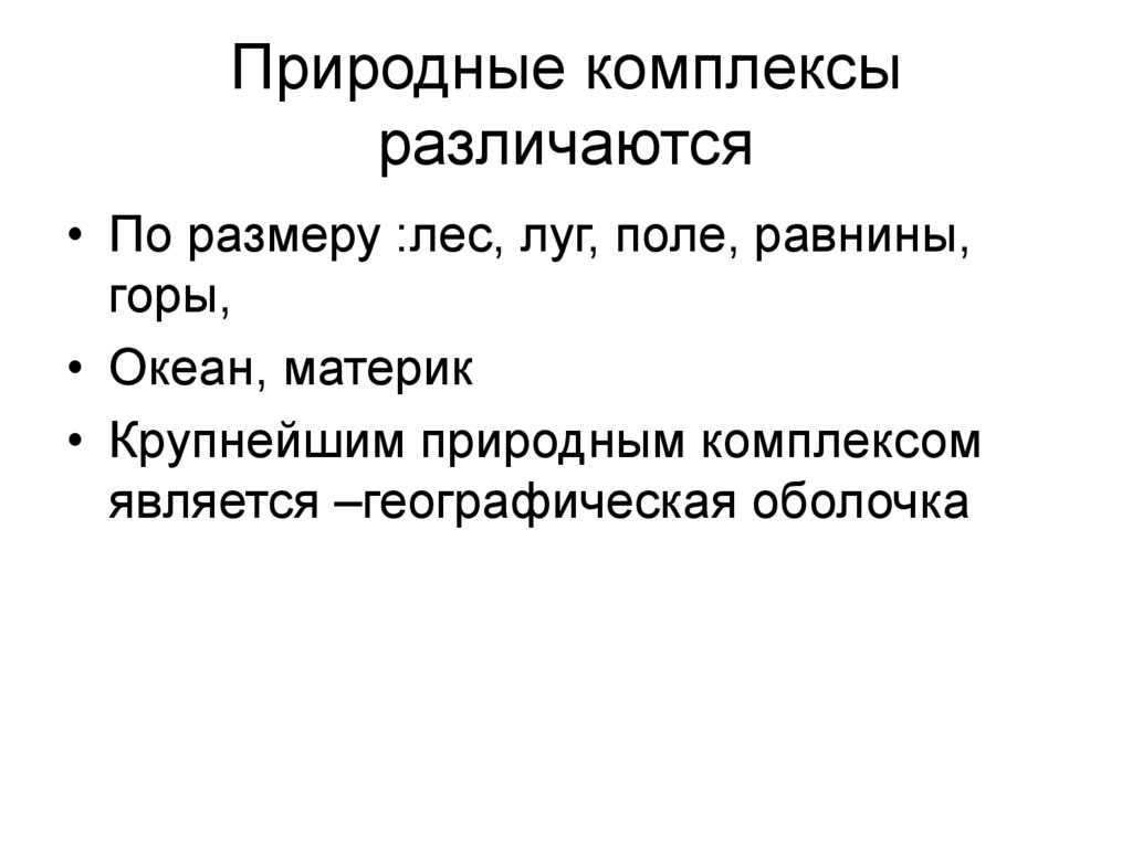 Природный комплекс это. Природные комплексы. Природные комплексы бывают. Виды природных комплексов. Естественные природные комплексы.