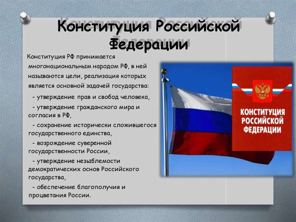 Дата действующей конституции. Конституция Российской Федерации. Россия Конституция РФ. Действующая Конституция. Конституция РФ принимается.