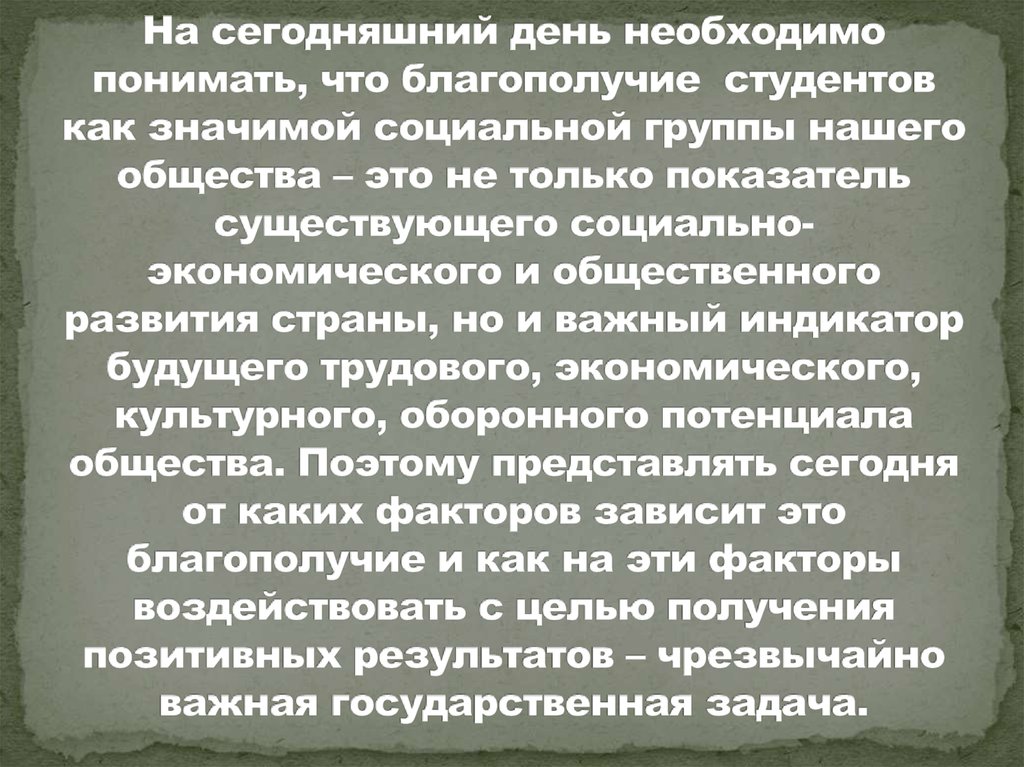 На сегодняшний день необходимо понимать, что благополучие студентов как значимой социальной группы нашего общества – это не