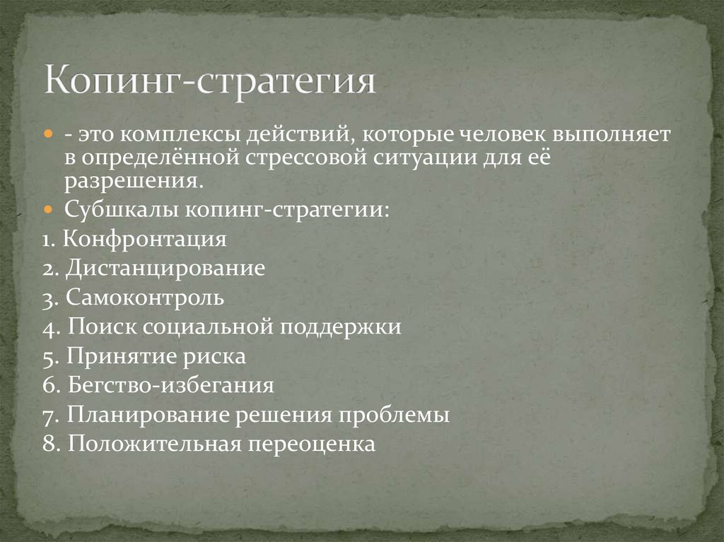 Выбор копинг стратегии. Копинг стратегии. Копинг-стратегии в психологии. Виды копинг стратегий. Типы копинг стратегий.