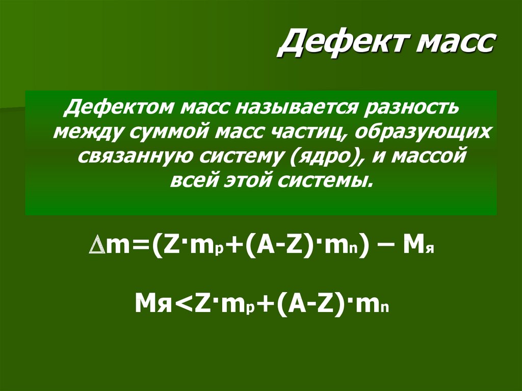 Презентация дефект массы 9 класс. Формула дефекта массы атома ядра. Дефект массы определяется по формуле. Формула дефекта массы ядра. Дефект массы физика.