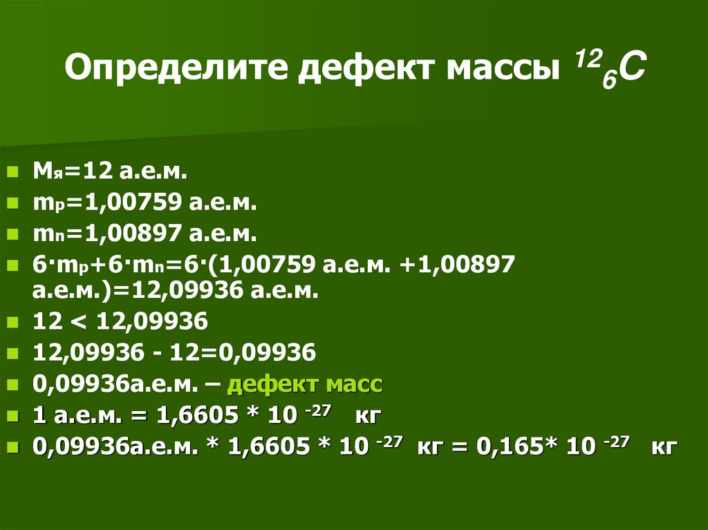 Презентация дефект масс 9 класс презентация