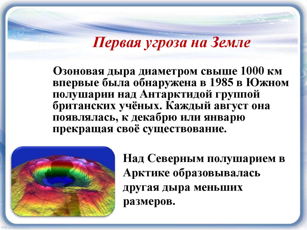 Возникновения озонового слоя. Озоновая дыра была обнаружена над Антарктидой в 1985. Озоновые дыры презентация. Презентация на тему озоновые дыры. Озоновые дыры кратко и понятно.