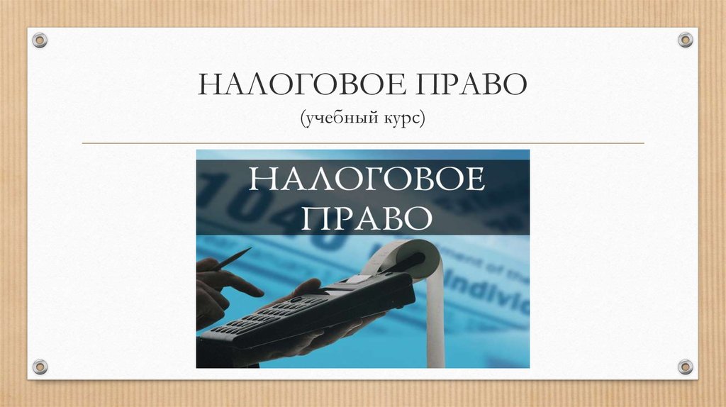 Презентации по налоговому праву