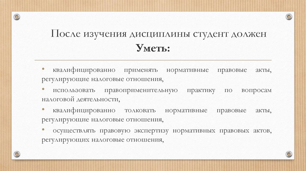 Изучение дисциплины. По окончании изучения дисциплины. Что я получу после изучения дисциплины. Мнение студентов о дисциплине налоговом праве.